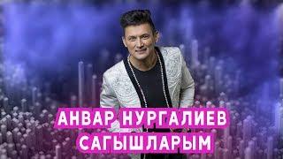 Анвар Нургалиев - Сагышларым. 2019 ДК Молодежный