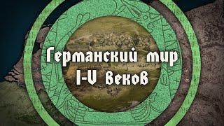 Германский мир античности и Римская империя в I-V вв.