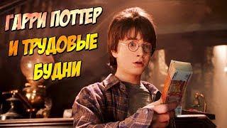 Гарри Поттер на работе (Переозвучка)