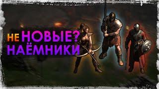 ОБНОВЛЁННЫЕ наёмники теперь заиграют! | Patch 2.4