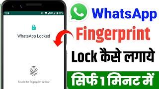 Whatsapp par fingerprint lock kaise lagaye | Whatsapp me fingerprint kaise lagaye | Whatsapp lock