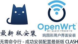 OpenWRT 22.03 成功安装配置最新版CLASH-无需命令行