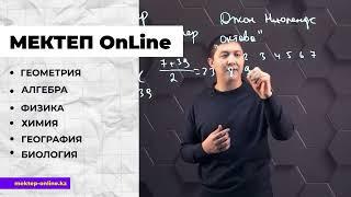 МЕКТЕП OnLine - Образовательный проект!