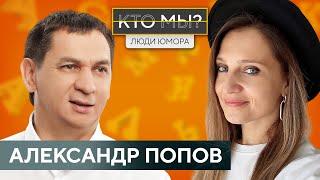 АЛЕКСАНДР ПОПОВ / Очень личное интервью/ О любви к дочери, правилах жизни и прощении мамы/ КТО МЫ?!