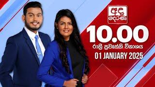 අද දෙරණ රාත්‍රී 10.00 පුවත් විකාශය - 2025.01.01 | Ada Derana Late Night News Bulletin