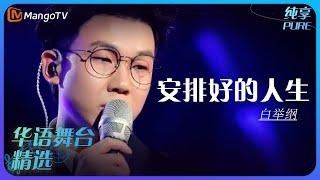 芒果音乐精选｜白举纲《安排好的人生》| 承包你的单曲循环｜MangoTV