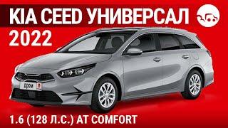 Kia Ceed универсал 2022 1.6 (128 л.с.) АТ Comfort - видеообзор