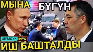 ПУТИНГЕ НЕ БОЛДУ  САДЫР Жапаров каякта? НОВИКОВ кетеби