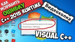 Как исправить ошибку "Microsoft Visual C++ 2015 Runtime"