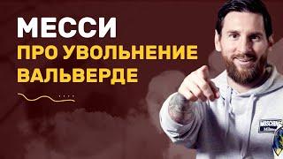 Лионель Месси про увольнение Вальверде, ответ Абидалю и семейную жизнь. Интервью, русский перевод.