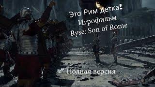 Это Рим детка! Игрофильм Ryse: Son of Rome полная версия