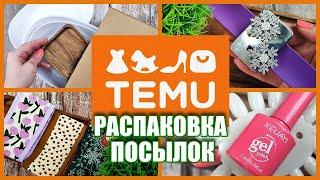 Распаковка с  TEMU,  Не прошло и два года)) Покупки для дома)