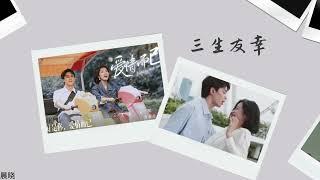 |三生友幸-《爱情而已》电视剧插曲-郭静 |Tam Sinh Hữu Hạnh-《Là yêu mà thôi》 OST