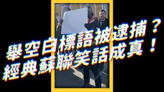 舉空白標語被逮捕？經典蘇聯笑話成真！｜志祺七七 #shorts