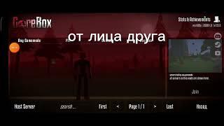 как поиграть в gorebox по сети с другом.