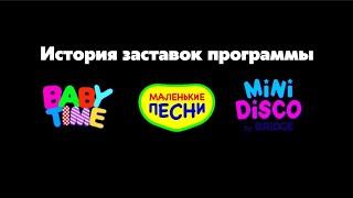 История заставок программы Baby Time/Маленькие Песни/Mini Disco (2007-н.в)