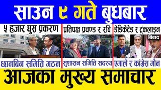 Today news  nepali news | aaja ka mukhya samachar, nepali samachar live | Saun 9 gate 2081