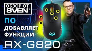 Недорогая игровая мышка с подсветкой SVEN RX-G820 ОБЗОР от SVEN