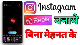 Instagram reels kaise banaye bina mehnat ke ||   इंस्टाग्राम रील्स कैसे बनाये बिना मेहनत के।। 