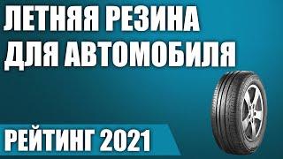 ТОП—7. ⭕Лучшая летняя резина для автомобиля в 2021 году. Итоговый рейтинг!