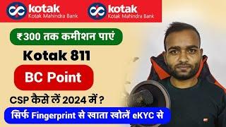 ₹300 कमीशन एक खाता खोलनें पर | Kotak mahindra bank ka csp kaise le | Kotak bank ka bc kaise le 2024