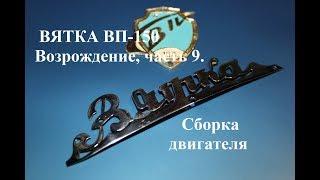 Мотороллер Вятка ВП-150 . Сборка двигателя .