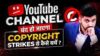 अपने YouTube channel को  Copyright Strikes से कैसे बचाएं  | Copyright Safety Tips  @Edusquadz