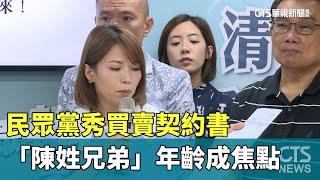 民眾黨秀買賣契約書　「陳姓兄弟」年齡成焦點｜華視新聞 20240907