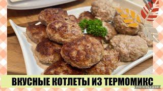 ВКУСНЫЕ КОТЛЕТЫ ИЗ ТЕРМОМИКС