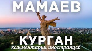 Мамаев Курган | Комментарии иностранцев
