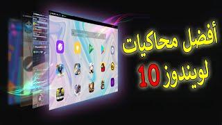 أفضل 7 محاكيات أندرويد للكمبيوتر ويندوز 10  محاكي سريع جدا