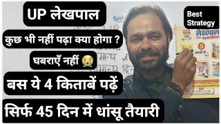 सिर्फ 45 दिन की तैयारी में बने लेखपाल/Best Books, Strategy, UPSSSC Latest News today ,lekhpal Exam