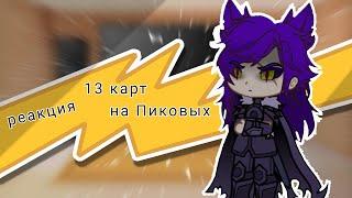 |13 карт(Земля королей)| реакция на Пиковых {}