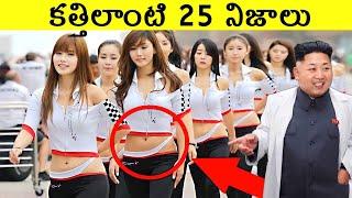 Top 25 Interesting Facts in Telugu | Unknown & Amazing Facts | Telugu Facts || LR Facts Ep:30