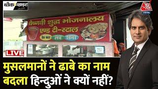 Kanwar Yatra News LIVE: नेमप्लेट वाले फरमान पर सामने आया चौकाने वाला खुलासा |  Dhaba Name Changed