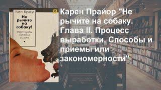 Стрим 213  Карен Прайор "Не рычите на собаку. Глава 2. Способы и приемы или закономерности