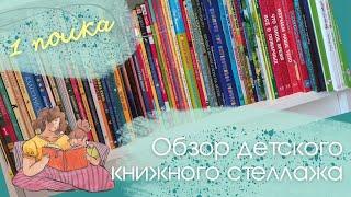 Обзор 1 Полки  Детского Книжного Стеллажа