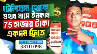 Telegram Theke Taka Income || টেলিগ্রাম থেকে ইনকাম || Telegram থেকে কিভাবে টাকা ইনকাম করবো