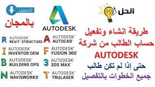 كيفية إنشاء حساب مجاني علي موقع شركة الاوتوديسك وتحميل برامج اوتوديسك بالمجان 2021 Autodesk Account
