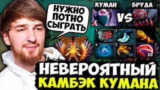 КУМАН СОВЕРШИЛ НЕРЕАЛЬНЫЙ КАМБЭК В ПОТНОЙ ИГРЕ НА ХАЙ ММР / COOMAN DOTA 2 STREAM