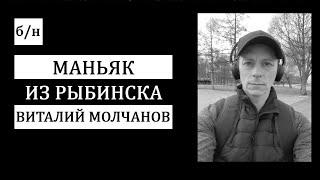 # б/н. Трагедия в Рыбинске. Безумный маньяк Виталий Молчанов.