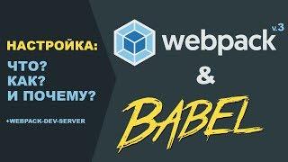 Настройка Webpack + Babel + Dev-server. Что, как и почему?