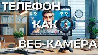 Как использовать смартфон в виде веб камеры для компьютера