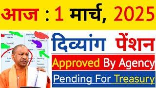 आज : 1, मार्च, 2025 दिव्यांग पेंशन Approved By Agency | Divyang Pension | Viklang Pension |विकलांग |