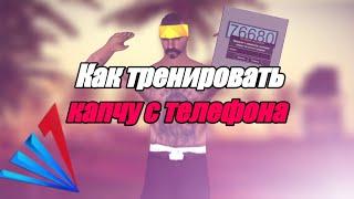 КАК ТРЕНИРОВАТЬ КАПЧУ НА ТЕЛЕФОНE ARIZONA MOBILE || ПРОГРАММЫ ДЛЯ ТРЕНИРОВКИ КАПЧИ