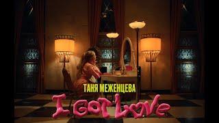 Таня Меженцева - I Got Love | Премьера Клипа 2023