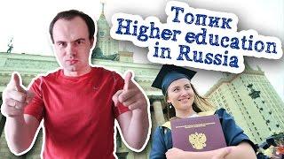 Высшее образование в России топик. Higher education In Russia устная тема