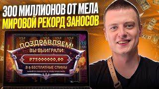  МЕЛ ЛУТАЕТ ПО-КРУПНОМУ - ЗАНОС на 300 МИЛЛИОНОВ в КАЗИНО | Melstroy Заносы | Казино Заносы Недели