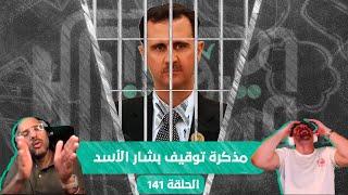 قطش ولحش 141 | هل سنرى بشار الأسد في السجن؟ مخلوف في أميركا رغم العقوبات والتصعيد في السويداء