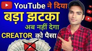 YouTube का बड़ा झटका अब नही देगा Creator को पैसे | Youtube New Update